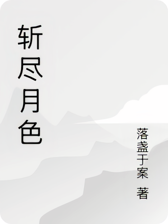 斩尽月色