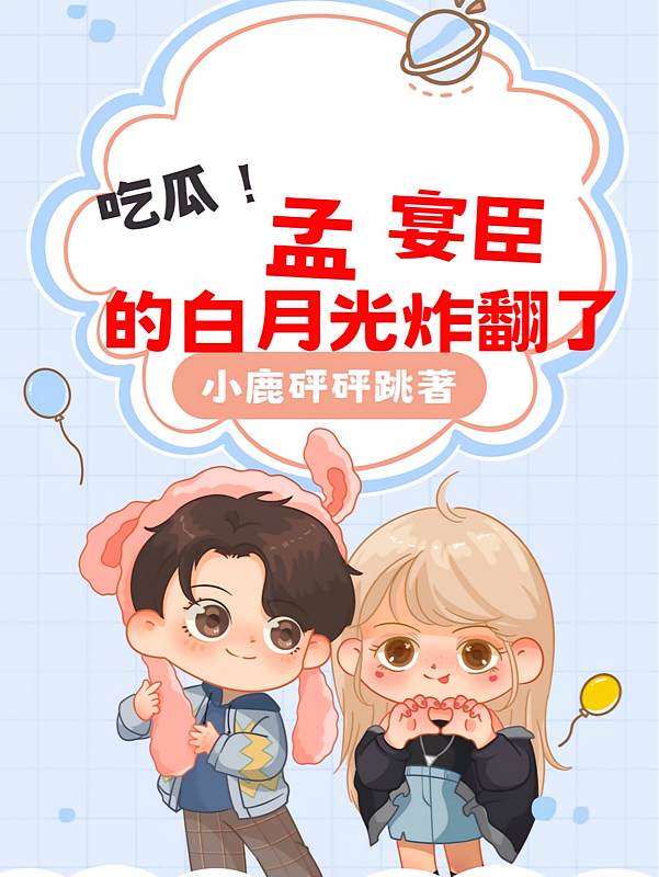 吃瓜！孟宴臣的白月光炸翻了