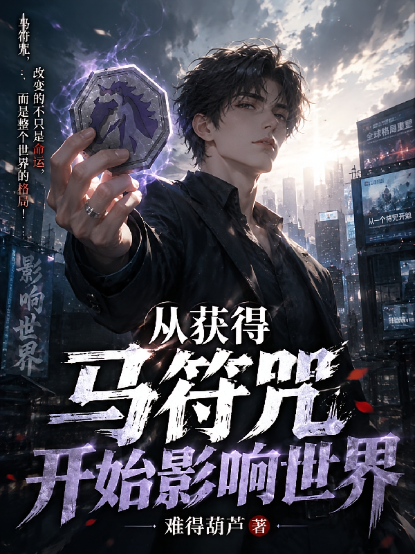 从获得马符咒开始影响世界