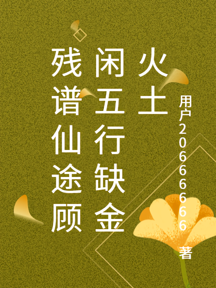 残谱仙途顾闲五行缺金火土