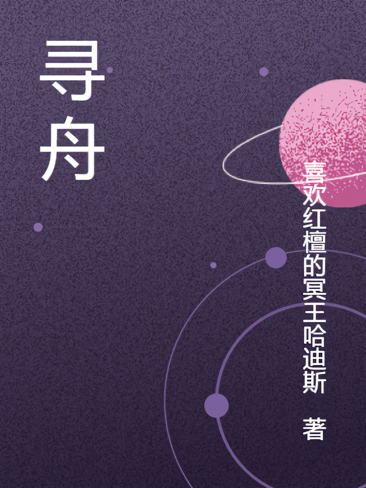 寻舟