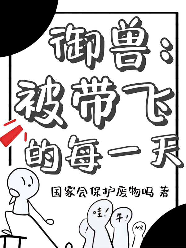 御兽：被带飞的每一天