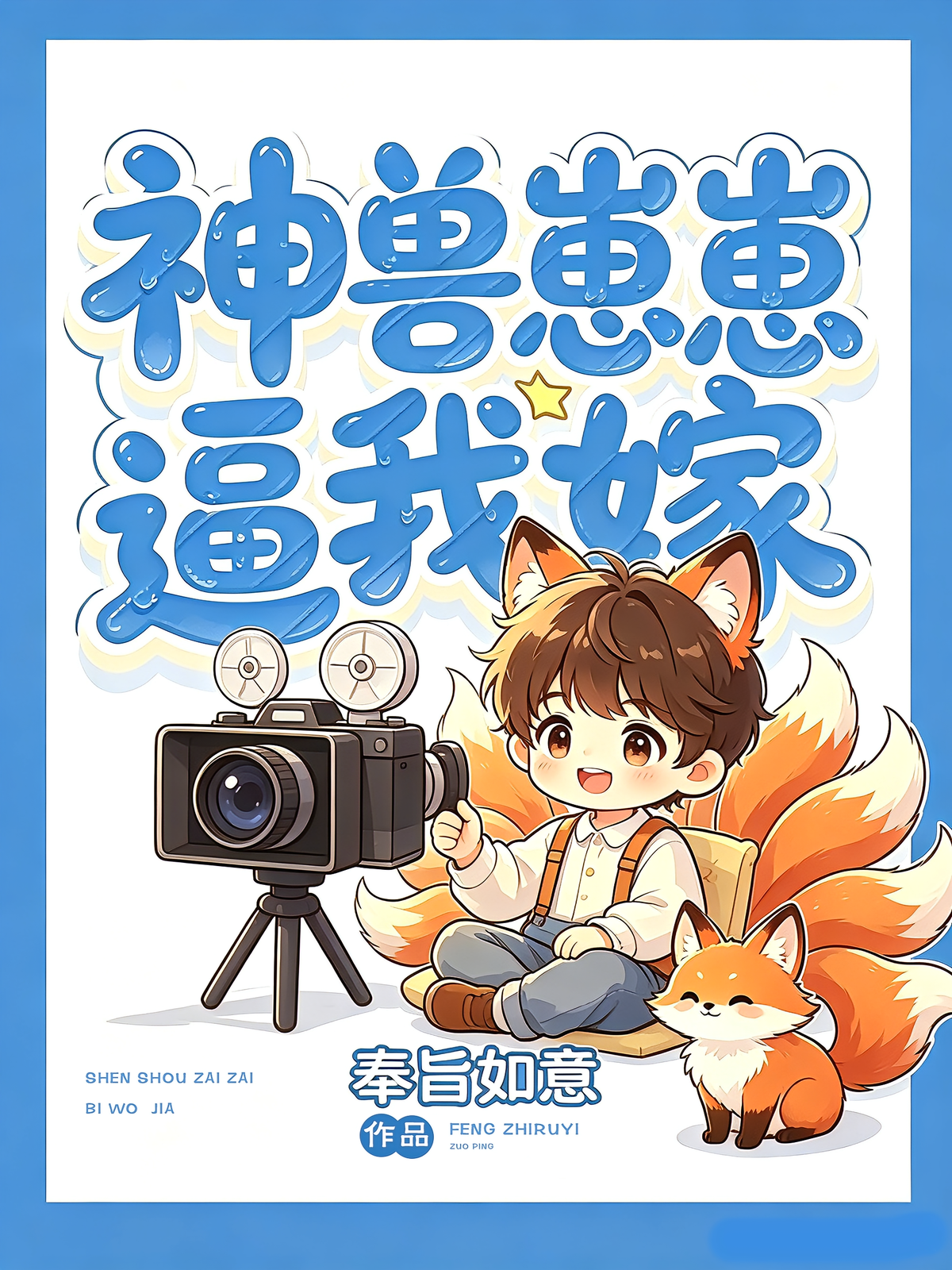 神兽崽崽逼我嫁
