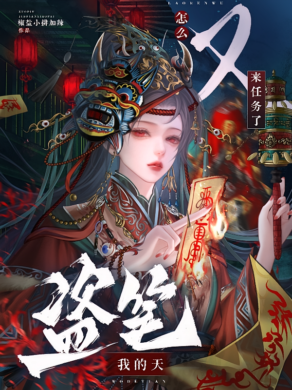 盗笔：我的天，怎么又来任务了