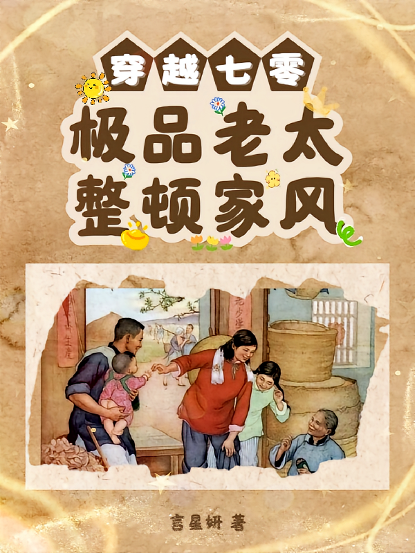 穿越七零极品老太整顿家风