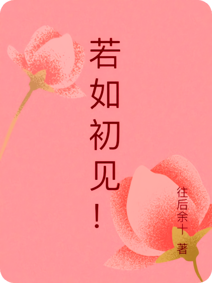若如初见！