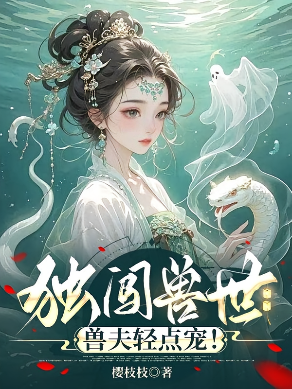 独闯兽世，兽夫轻点宠！