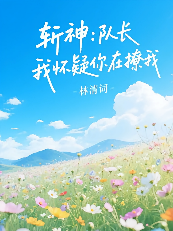 斩神：队长，我怀疑你在撩我