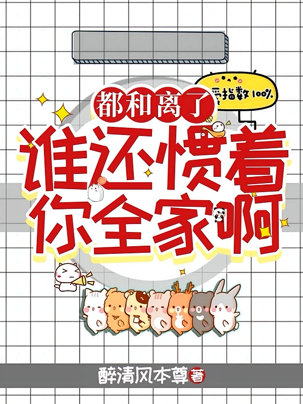 都和离了，谁还惯着你全家啊
