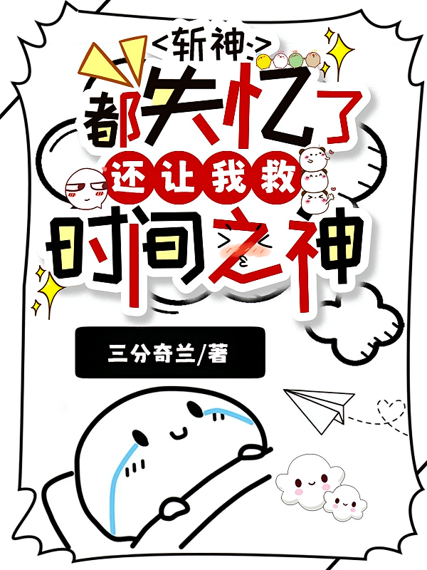 斩神：都失忆了还让我救时间之神
