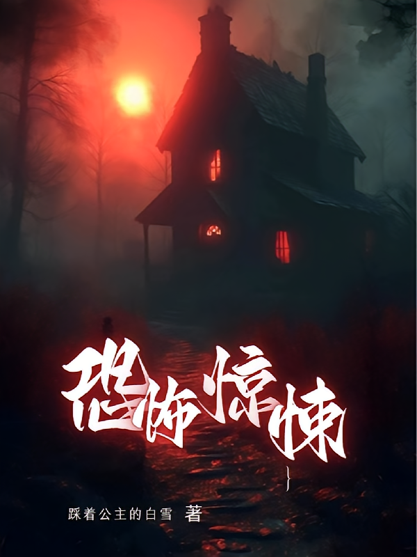 恐怖，惊悚