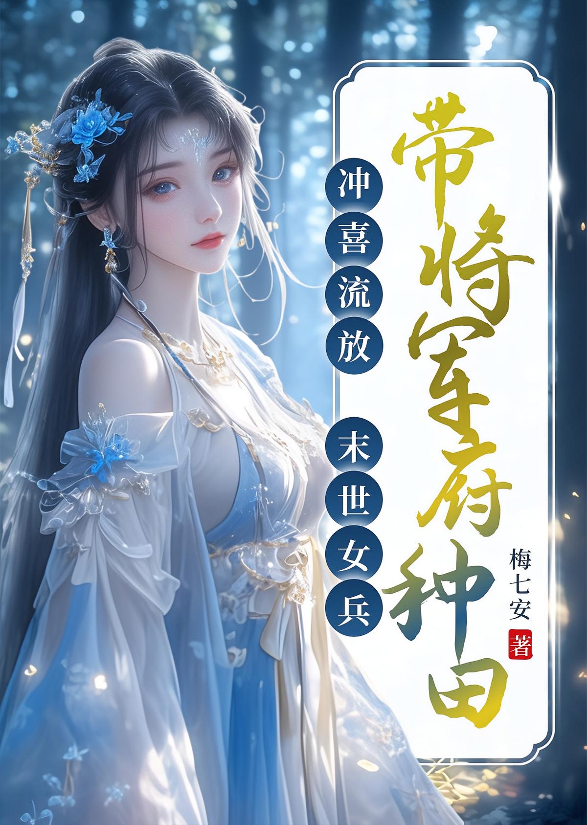 冲喜流放？末世女兵带将军府种田