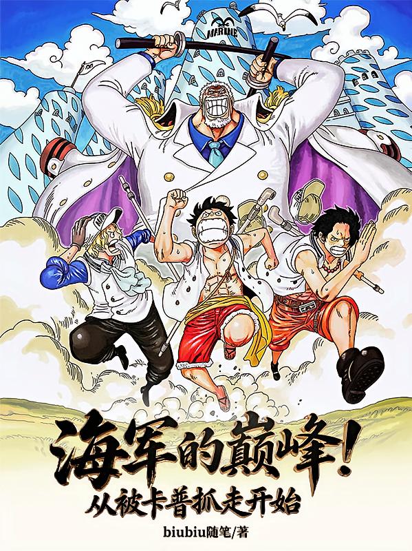 海军的巅峰！从被卡普抓走开始