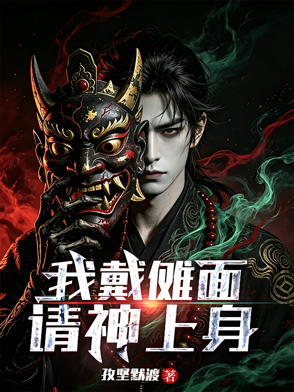我戴傩面，请神上身
