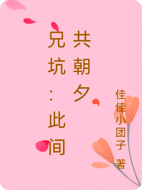 兄坑：此间共朝夕