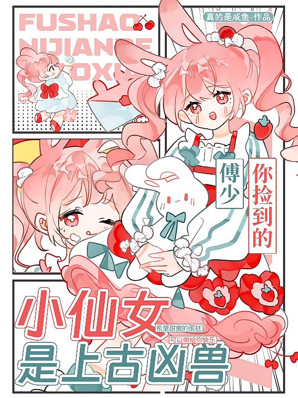 傅少，你捡到的小仙女是上古凶兽