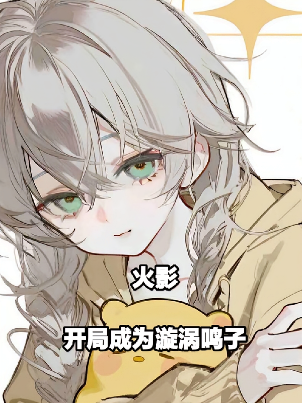 火影：穿越成为漩涡鸣子