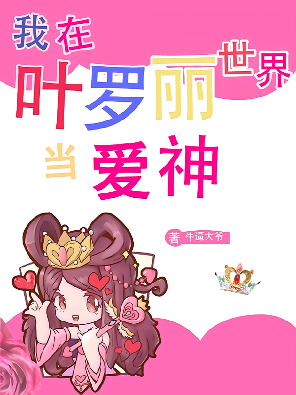 我在叶罗丽世界当爱神