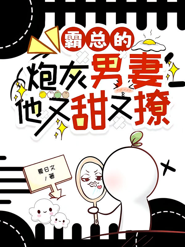 霸总的炮灰男妻他又甜又撩
