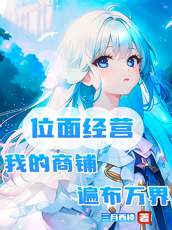位面经营，我的商铺遍布万界