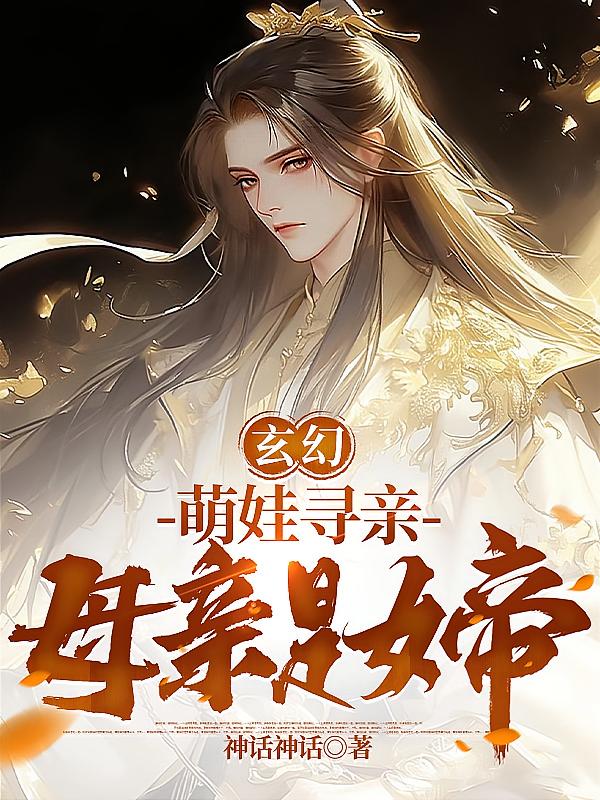玄幻：三岁萌娃寻亲，母亲是女帝