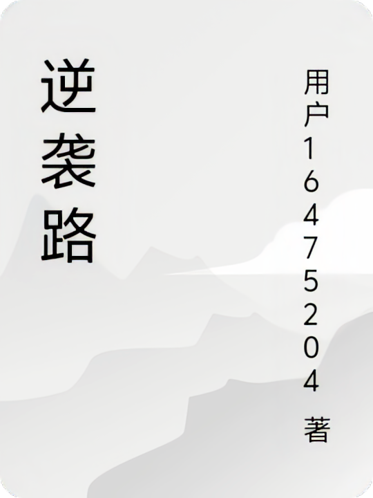 逆袭路