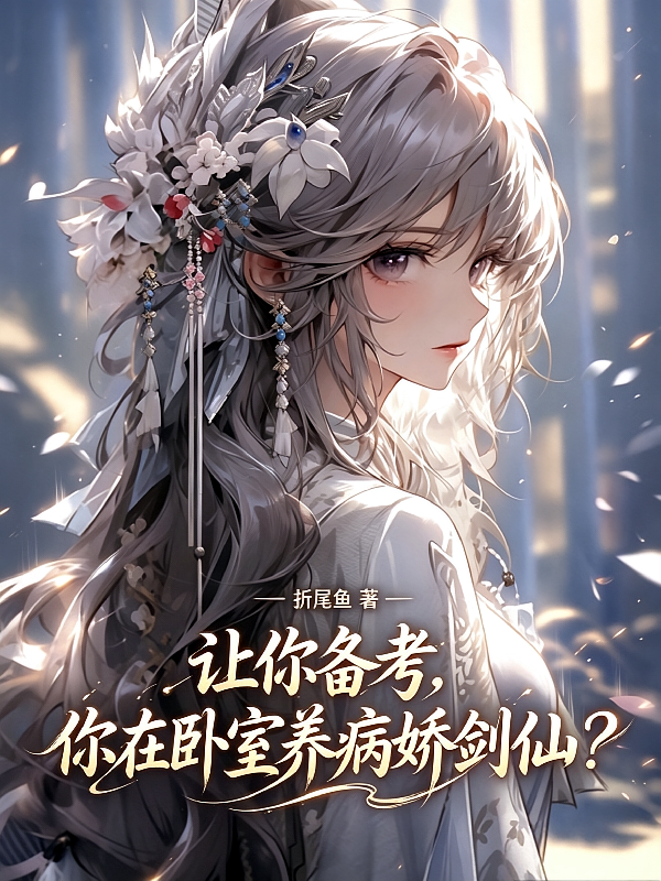 让你备考，你在卧室养病娇剑仙？