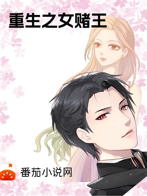 重生之女赌王