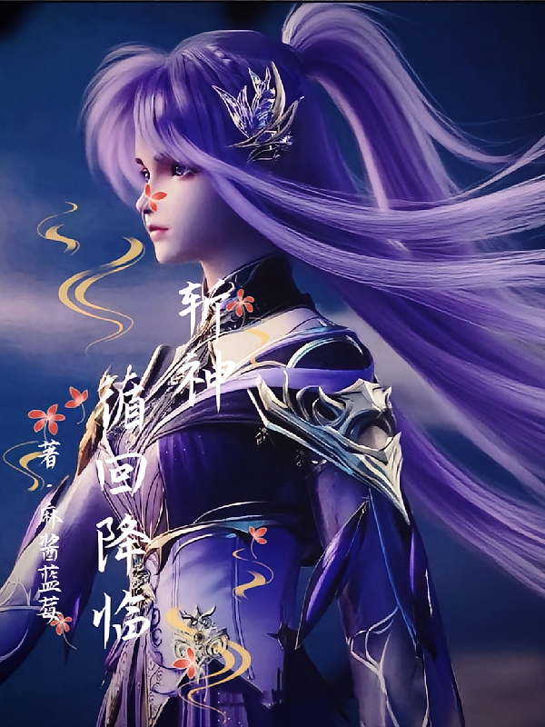 斩神：循回降临