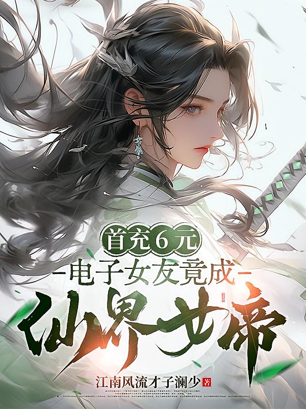 首充6元，电子女友竟成仙界女帝
