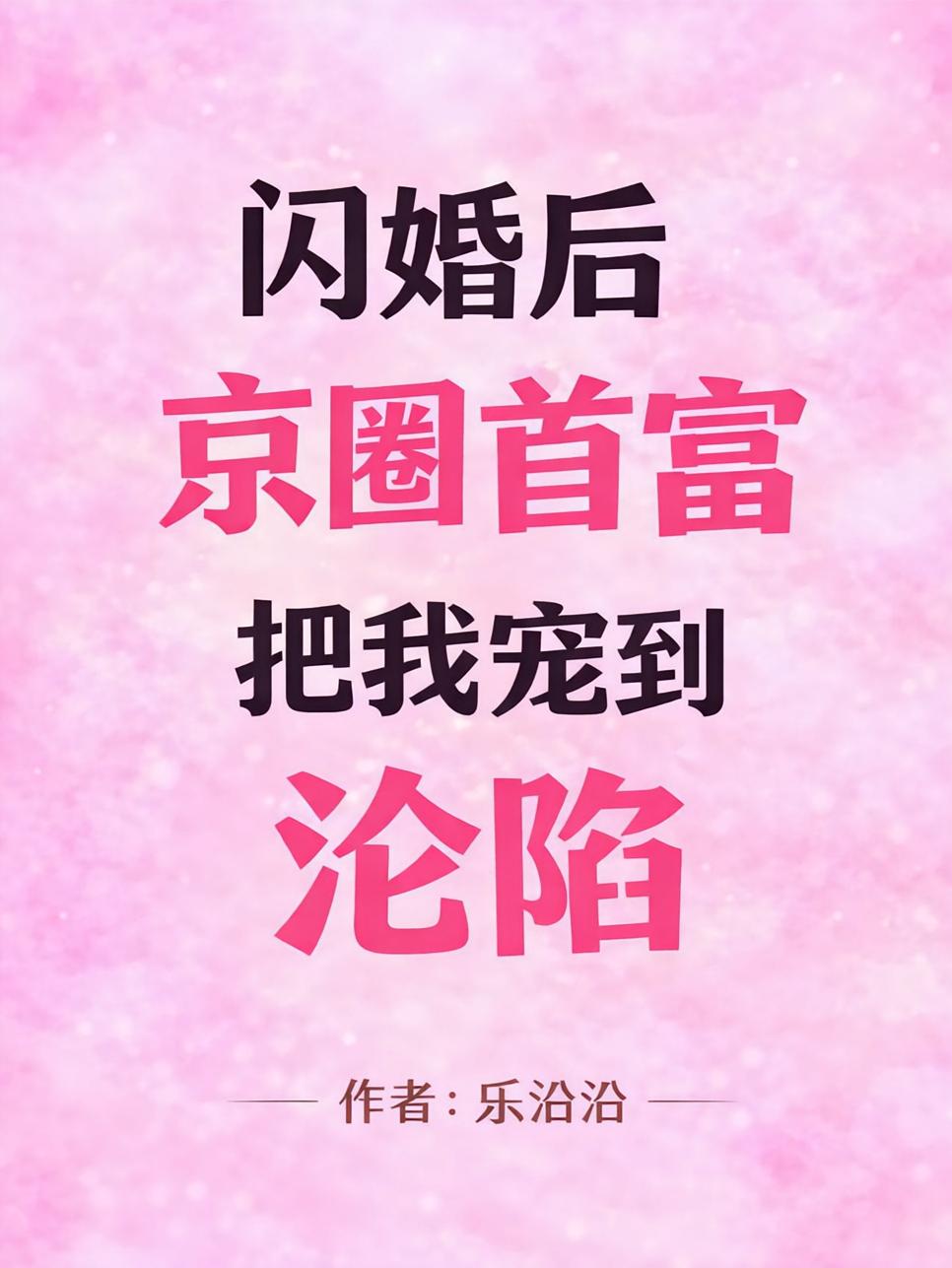 闪婚后，京圈首富把我宠到沦陷