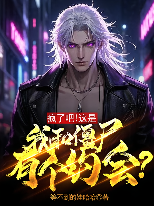 疯了吧！这是我和僵尸有个约会？