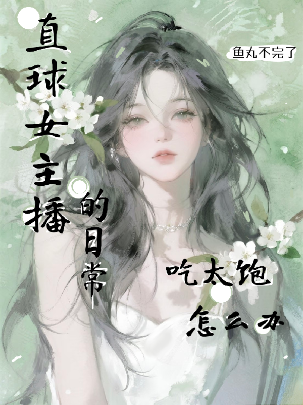 直球女主播的日常，吃太饱怎么办