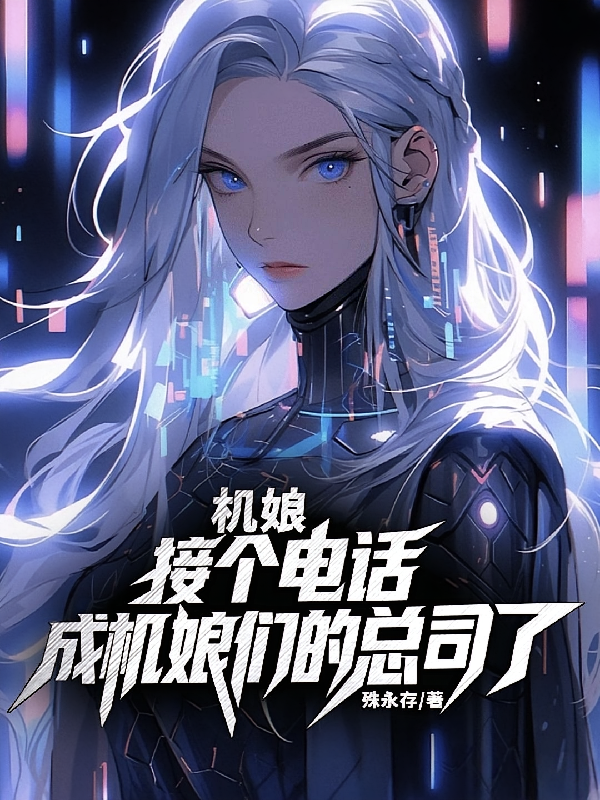 机娘：接个电话成机娘们的总司了