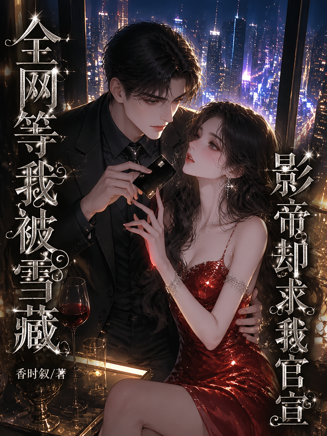 全网等我被雪藏，影帝却求我官宣