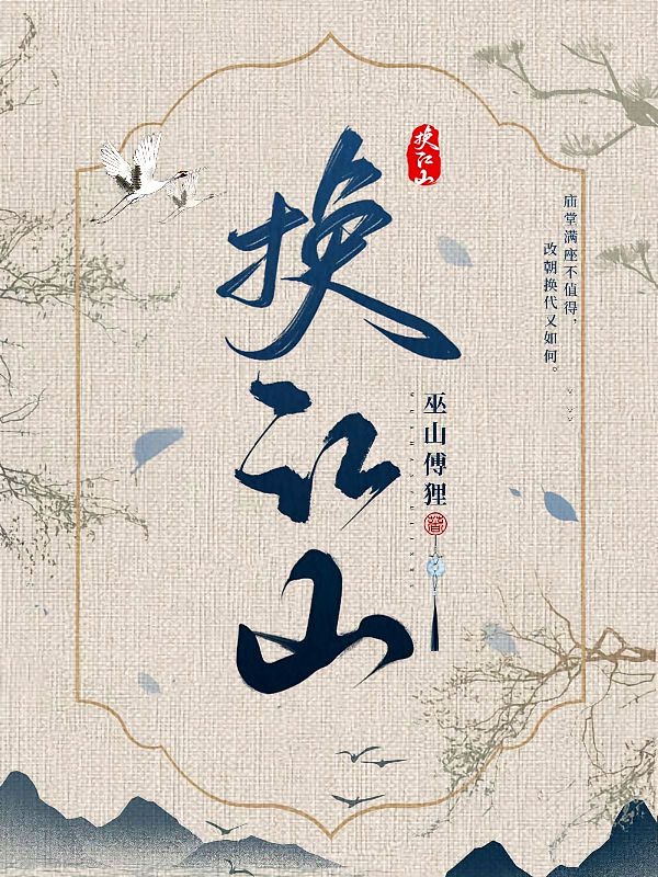 换江山