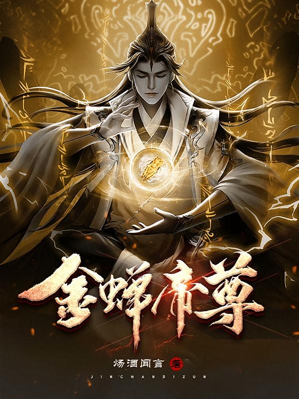 金蝉帝尊