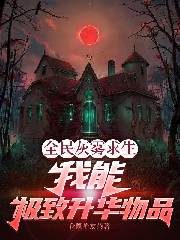 全民灰雾求生：我能极致升华物品