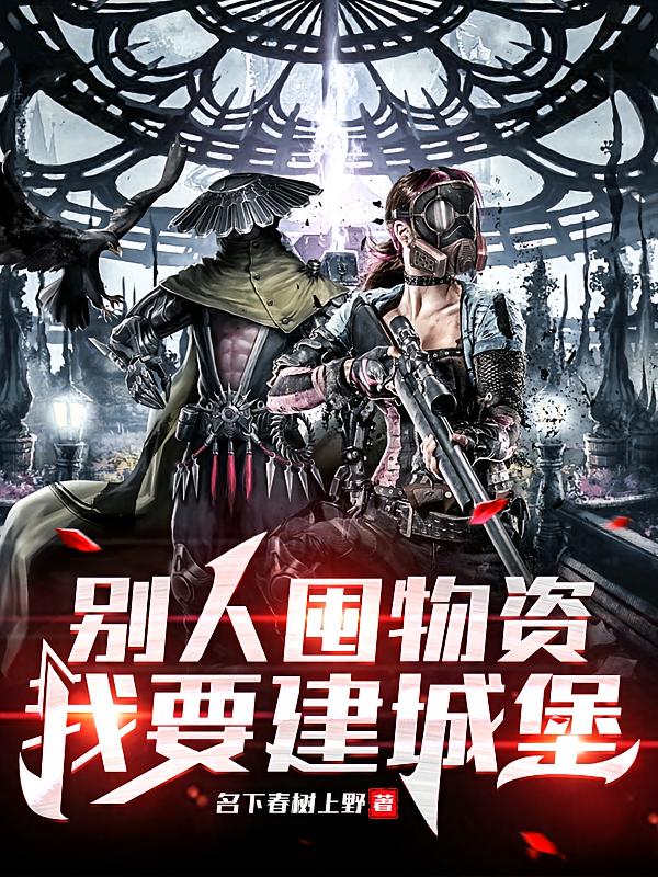 别人囤物资，我要建城堡