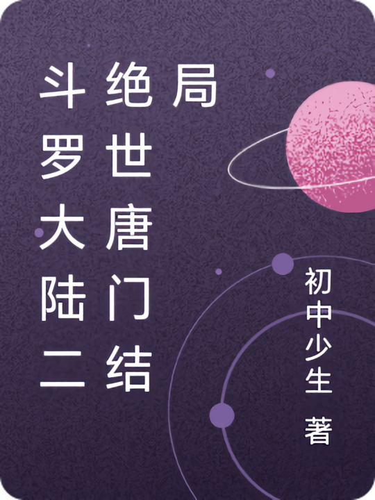 斗罗大陆二绝世唐门结局