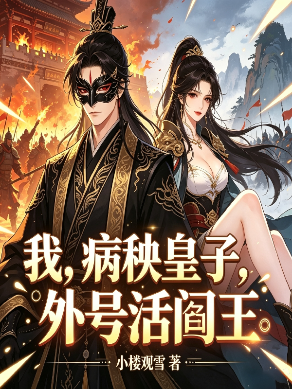 我，病秧皇子，外号活阎王