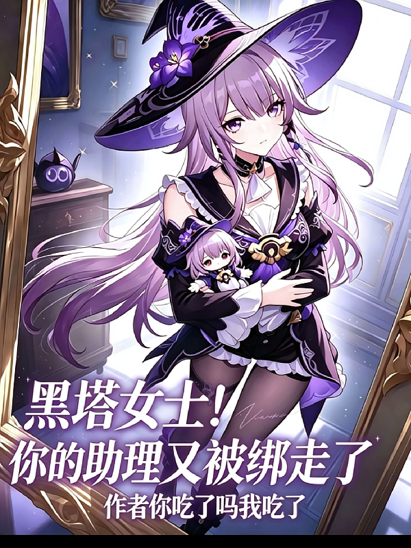 黑塔女士，你助理又被绑走了！