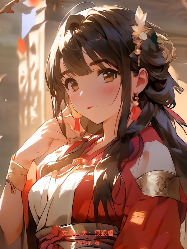女尊人夫：狠狠虐