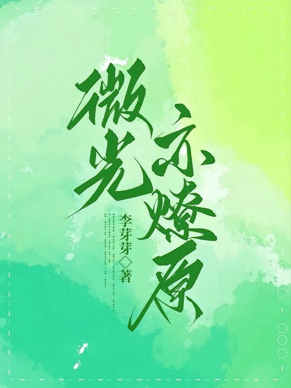 微光亦燎原