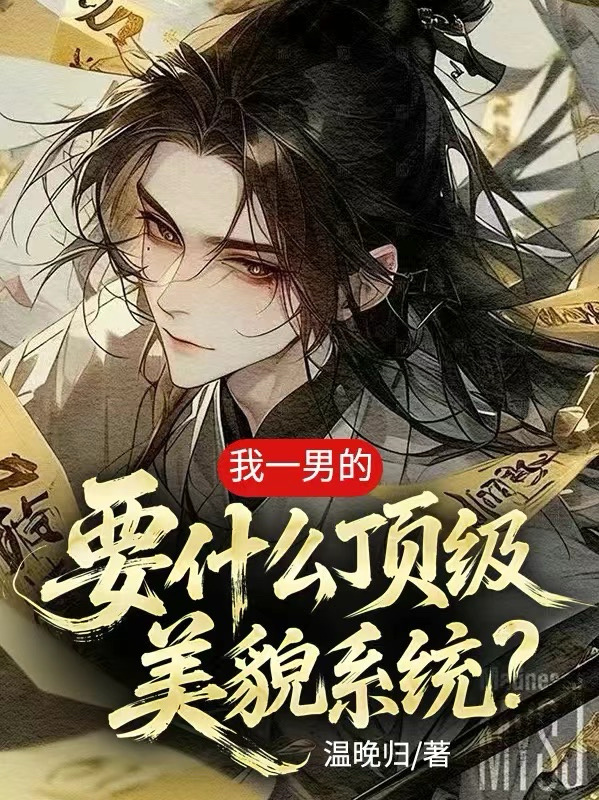 我一男的，要什么顶级美貌系统？