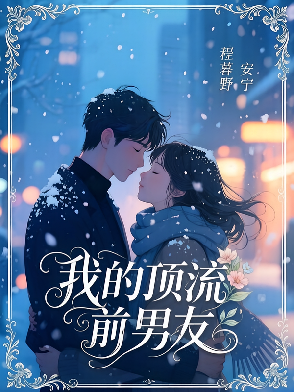我的顶流前男友