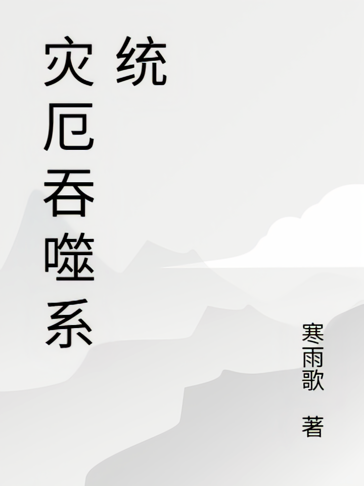 灾厄吞噬系统