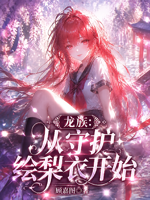 龙族：从守护绘梨衣开始