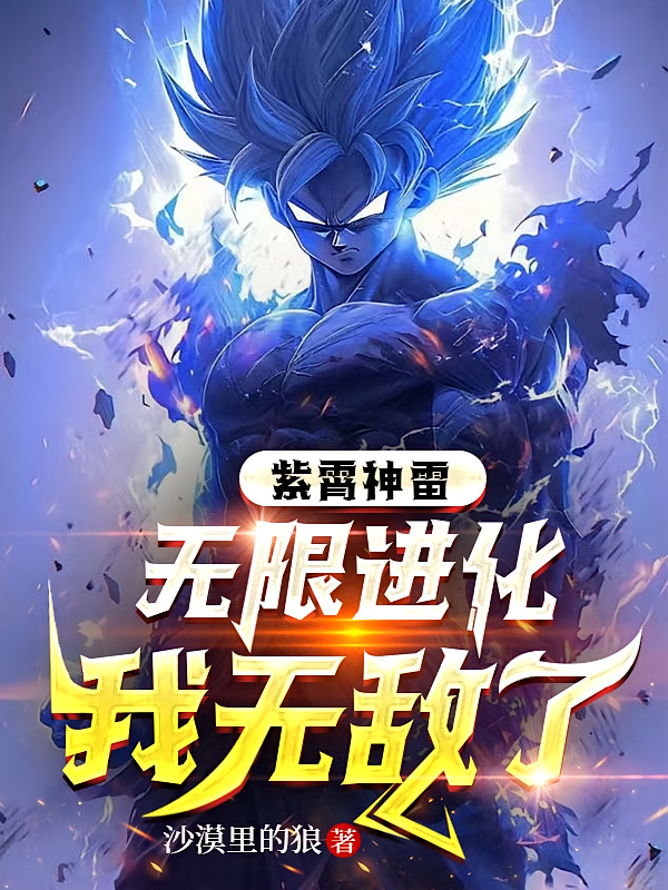 紫霄神雷无限进化，我无敌了