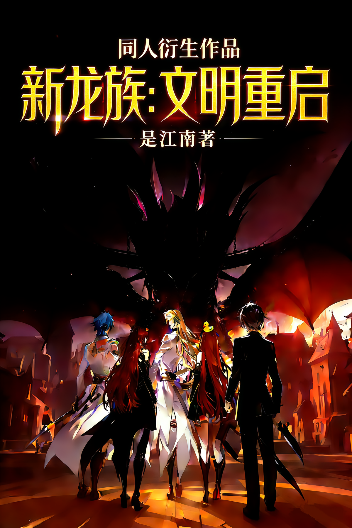 新龙族：文明重启